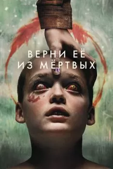 Верни её из мёртвых смотреть онлайн